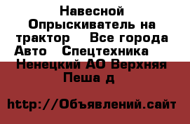 Навесной Опрыскиватель на трактор. - Все города Авто » Спецтехника   . Ненецкий АО,Верхняя Пеша д.